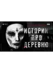 Автор Неизвестен - Страшные истории про деревню