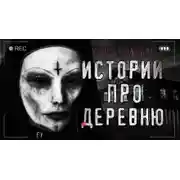 Постер книги Страшные истории про деревню