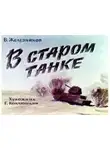 Владимир Железников - В старом танке