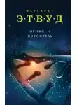 Маргарет Этвуд - Орикс и Коростель