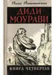 Анна Антоновская - Диди Моурави. Книга 4