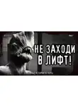 Автор Неизвестен - Страшные истории про лифт