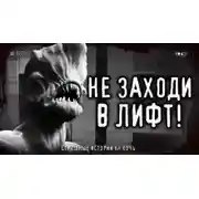 Постер книги Страшные истории про лифт