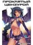 Автор Неизвестен - Проклятый цензурой