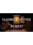 Владимир Моргунов - Экспонат