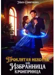 Мила Синичкина - Проклятая невеста, или Избранница кронпринца