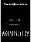 Евгений Долматович - Ухмылка
