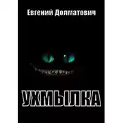 Постер книги Ухмылка