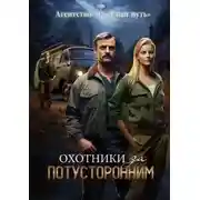 Постер книги Охотники за потусторонним