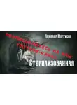 Чендлер Моррисон - Стерилизованная