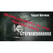 Постер книги Стерилизованная