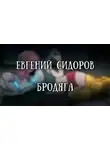 Евгений Сидоров - Бродяга