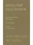 Николай Евдокимов - Была похоронка