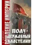 Zampolit - Полудержавный властелин