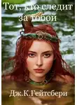 Джеймс Гейтсбери - Тот, кто следит за тобой