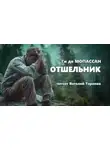 Ги Мопассан - Отшельник