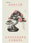 Алехандро Самбра - Бонсай