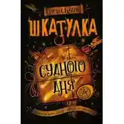 Постер книги Шкатулка Судного дня