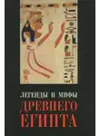 Иван Рак - Легенды Древнего Египта