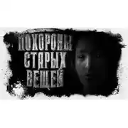 Постер книги Похороны старых вещей