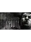 Александр Карельский - Электрошок