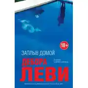 Постер книги Заплыв домой