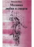 Наталия Вико - Мозаика любви и смерти