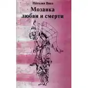 Постер книги Мозаика любви и смерти