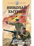 Михаил Ланцов - Восточная война