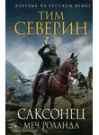Тим Северин - Меч Роланда