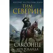 Постер книги Меч Роланда