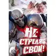 Постер книги Не стреляй, свои!