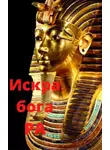 Эн Наум - Искра бога РА