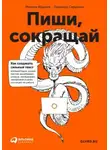 Максим Ильяхов - Пиши, сокращай. Как создавать сильный текст