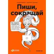 Постер книги Пиши, сокращай. Как создавать сильный текст