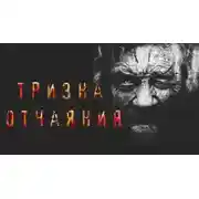Постер книги Тризна отчаяния
