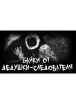 Автор Неизвестен - Байки от дедушки-следователя