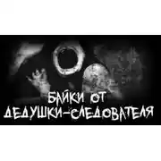Постер книги Байки от дедушки-следователя