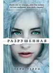Тери Терри - Разрушенная