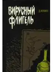 Дэвид Ирвинг - Вирусный флигель