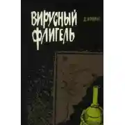 Постер книги Вирусный флигель