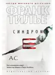 Франк Тилье - Синдром Е