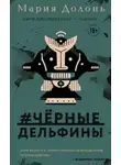 Мария Долонь - #чёрные_дельфины