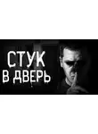 Андрей Дио - Стук в дверь