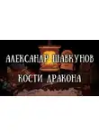 Александр Шавкунов - Кости дракона