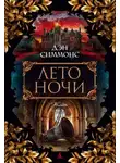 Дэн Симмонс - Лето ночи