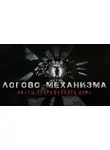Олег Новгородов - Логово механизма