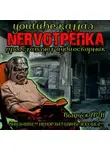 Мария Артемьева - НЕРВОТРЁПКА - Выпуск №11