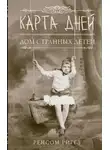 Ренсом Риггз - Карта дней
