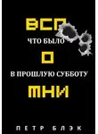Петр Блэк - Вспомни! Что было в прошлую субботу…